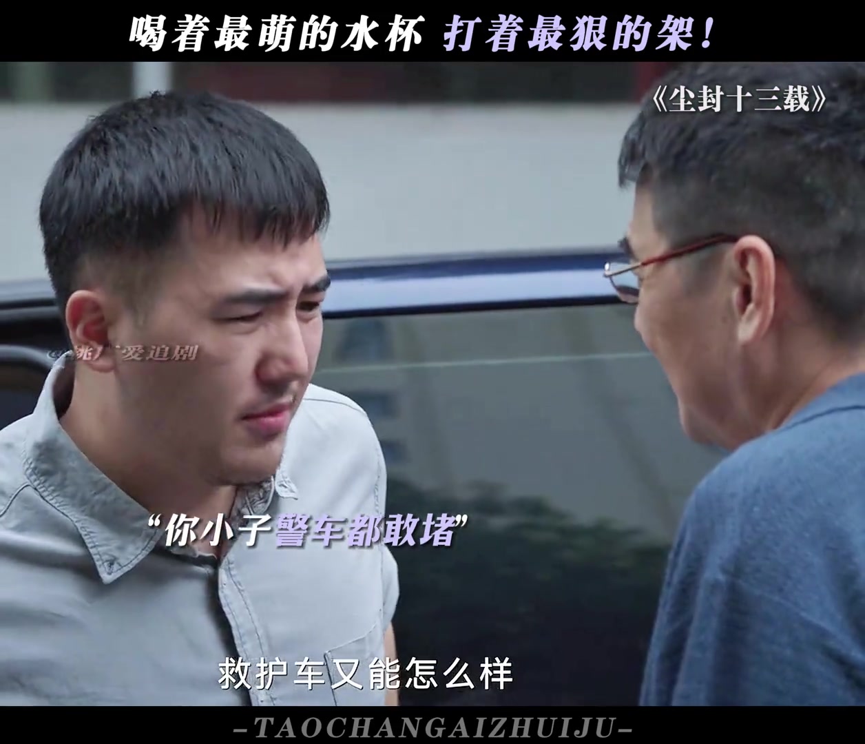 尘封十三载：有的人就是欠收拾！