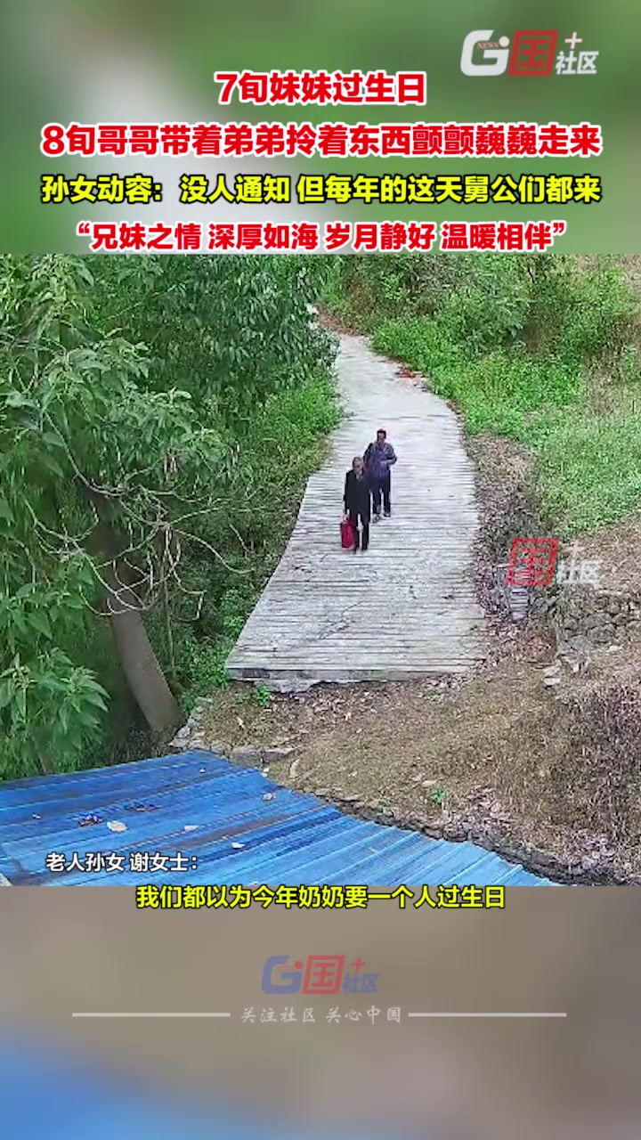 7旬妹妹过生日，8旬哥哥带着弟弟拎着东西颤颤巍巍走来