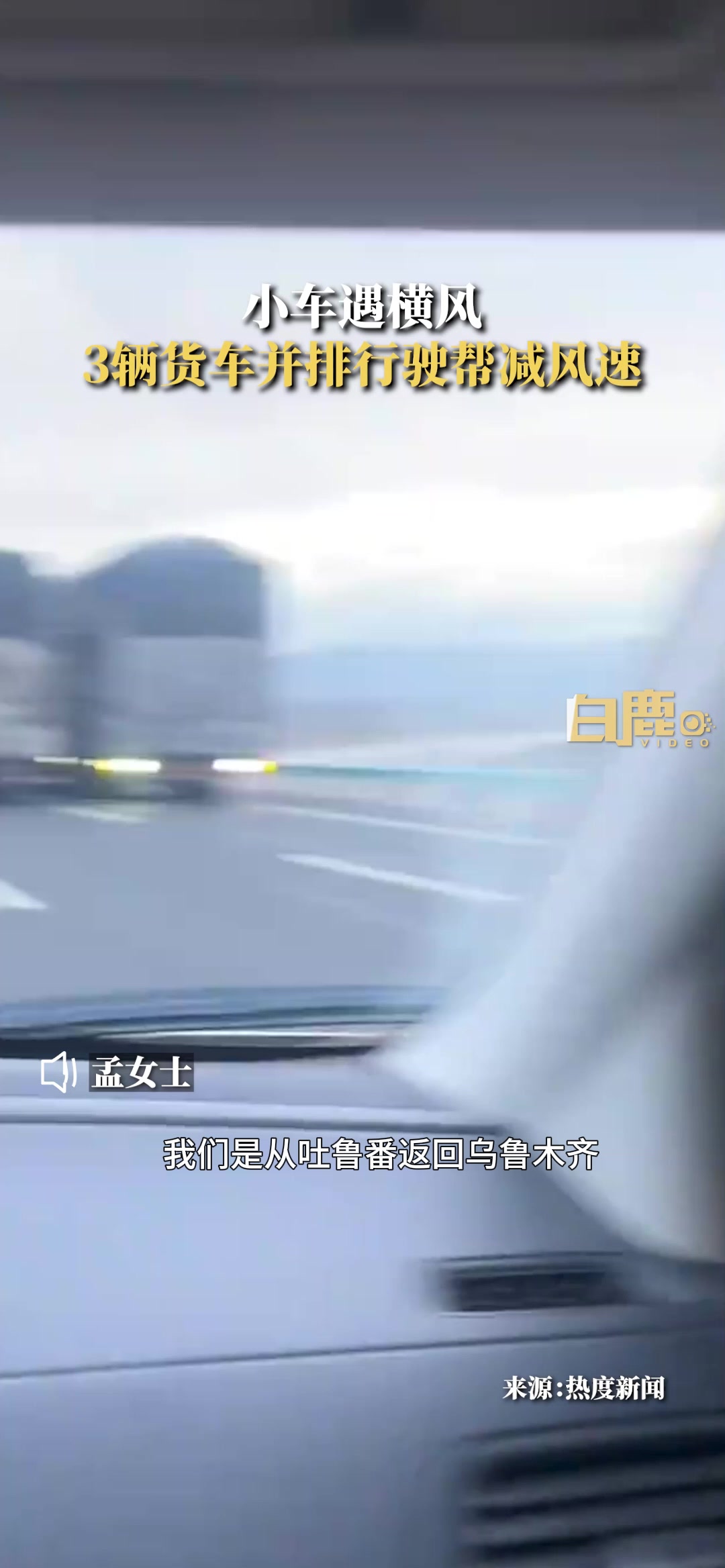 小车遇强烈横风，货车并排行驶帮减风速