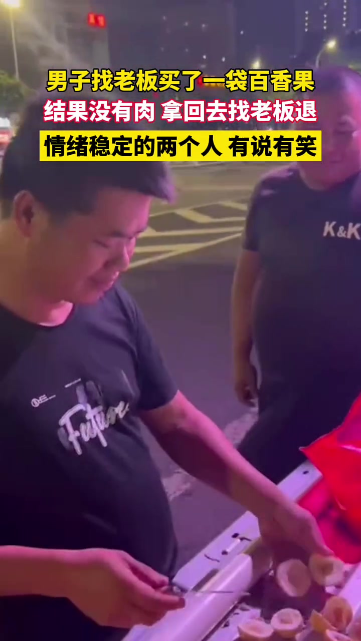 男子买了一袋百香果，结果开出来凑不出二两肉