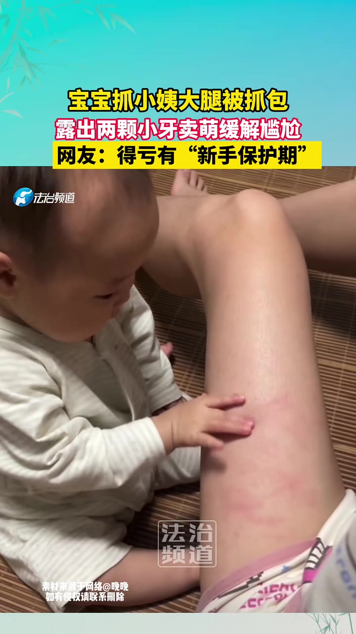 宝宝抓小姨大腿被抓包，卖萌缓解尴尬