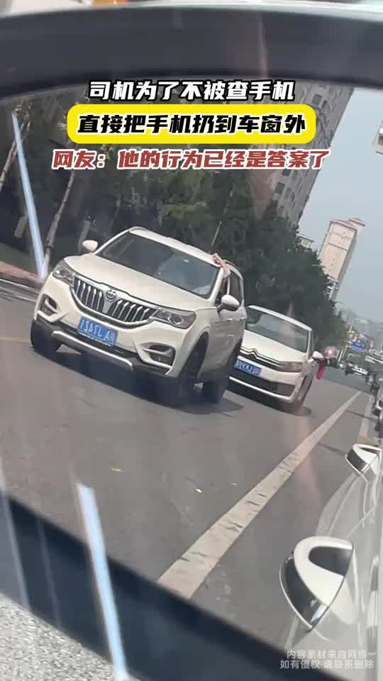 司机为了不被查手机，直接把手机扔到车窗外！