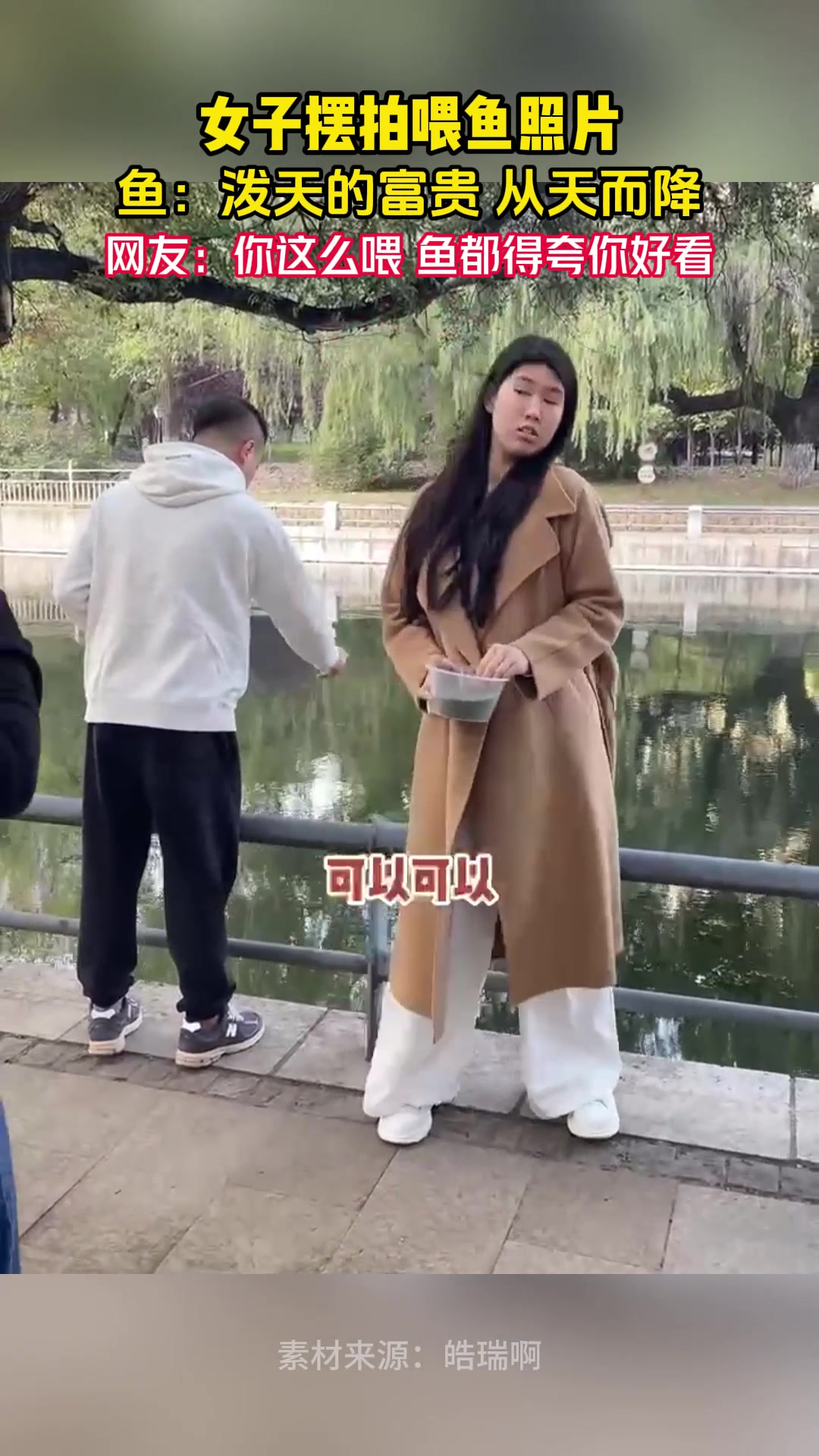 女子摆拍喂鱼照片，鱼：泼天的富贵，从天而降！