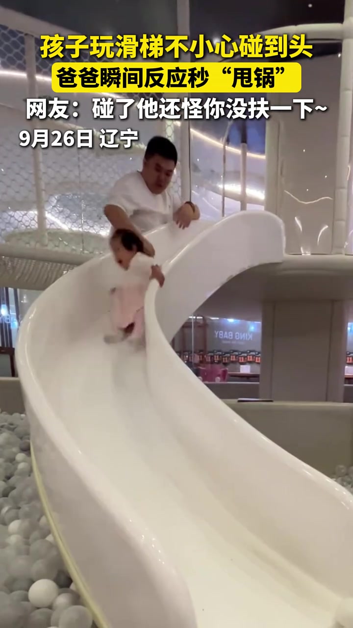 孩子玩滑梯不小心碰到头，爸爸瞬间反应秒“甩锅”