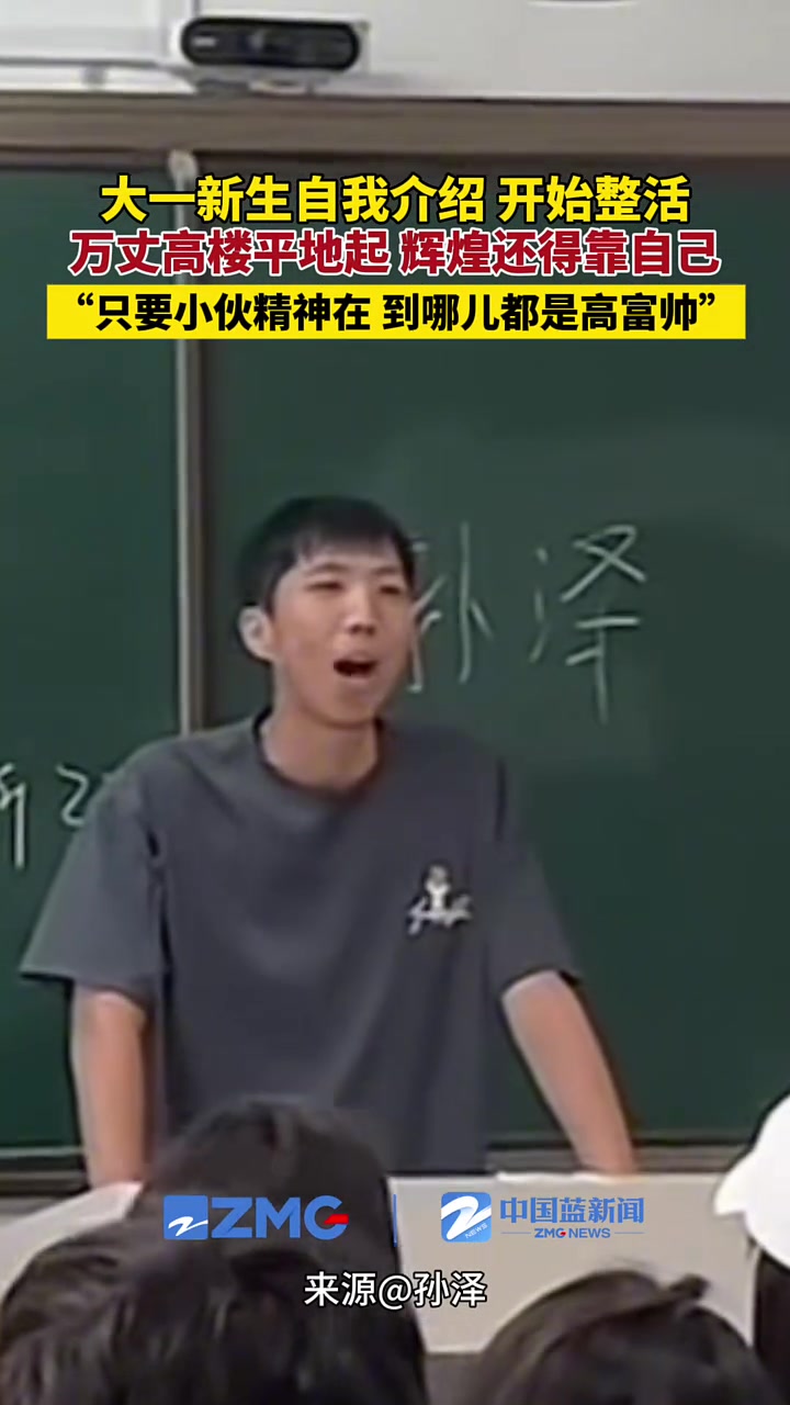 大一新生自我介绍开始整活儿：辉煌还得靠自己！