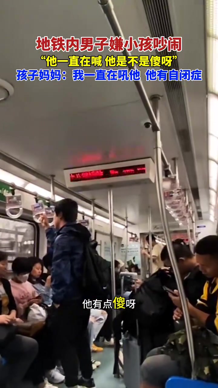 地铁内小孩吵闹，男子指责母亲不管，孩子妈妈：他有自闭症