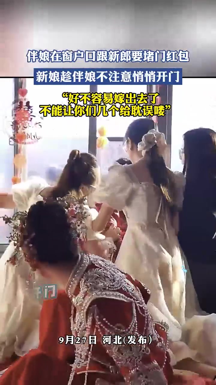 伴娘在窗户口跟新郎要堵门红包，新娘在后面悄悄开门