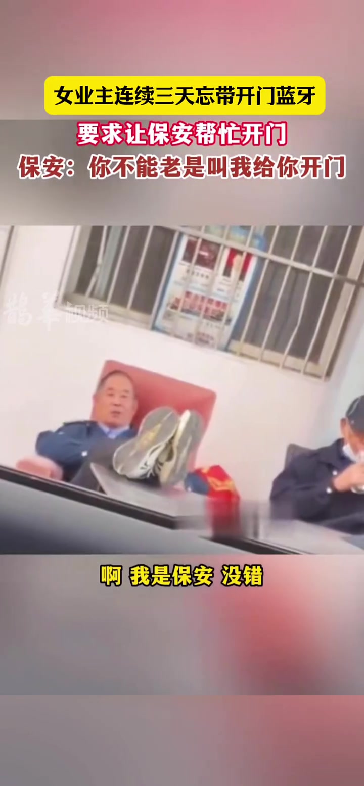 女子连续三天忘带开门蓝牙，要求让保安开门被拒绝！！