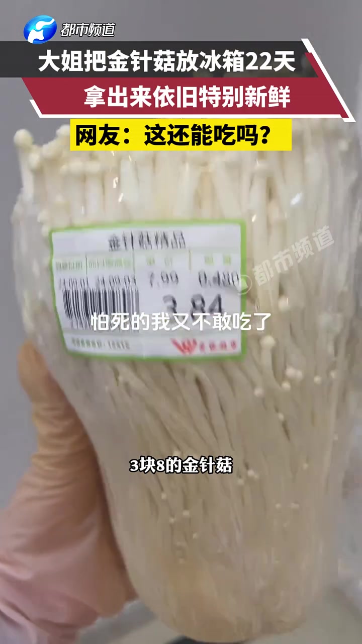 金针菇放冰箱22天还很新鲜，能不能吃