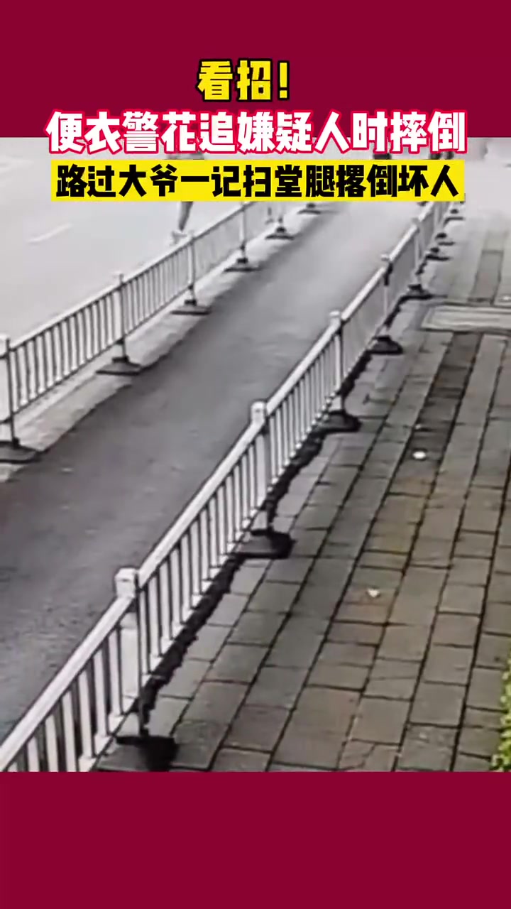 大爷一记扫堂腿撂倒坏人！