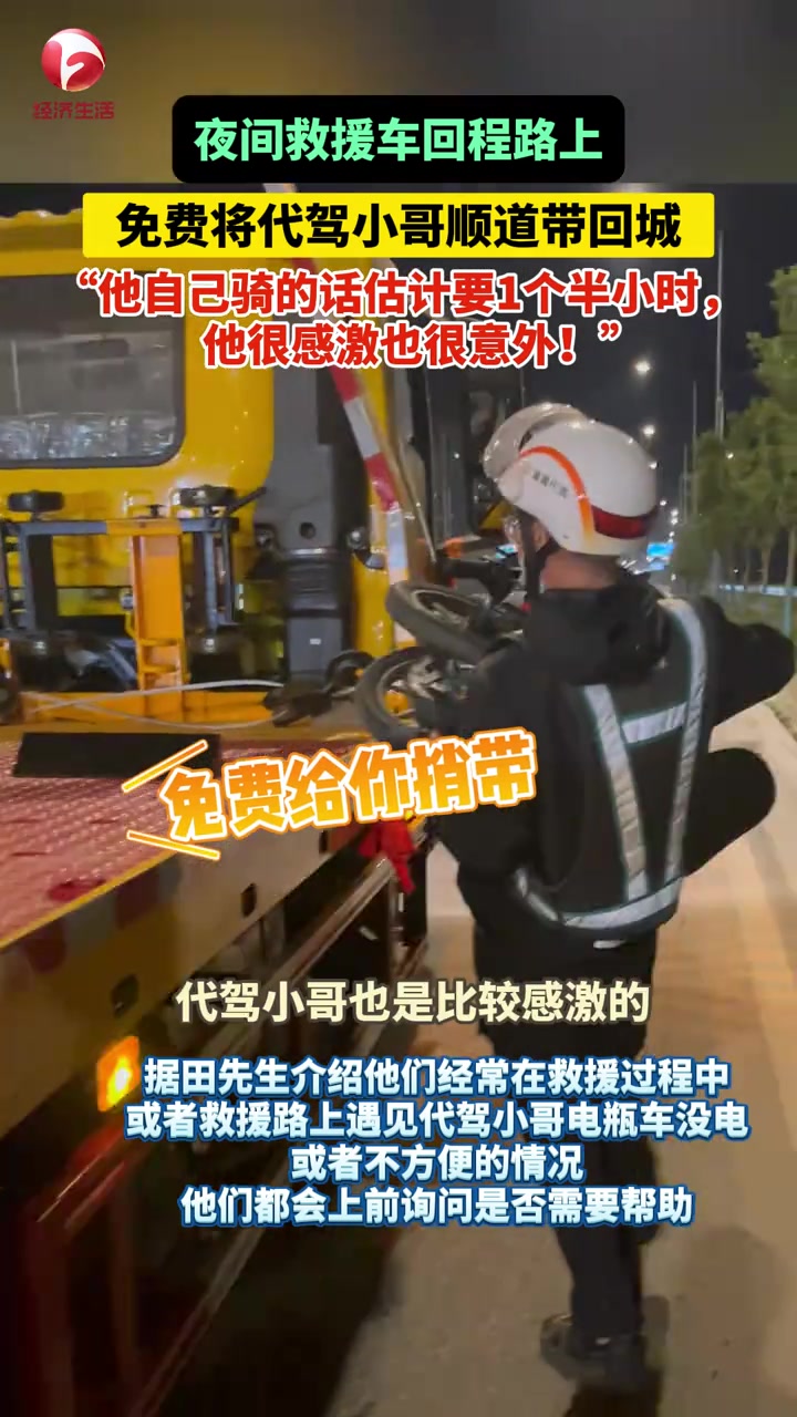 救援车返程途中免费将代驾小哥带回城