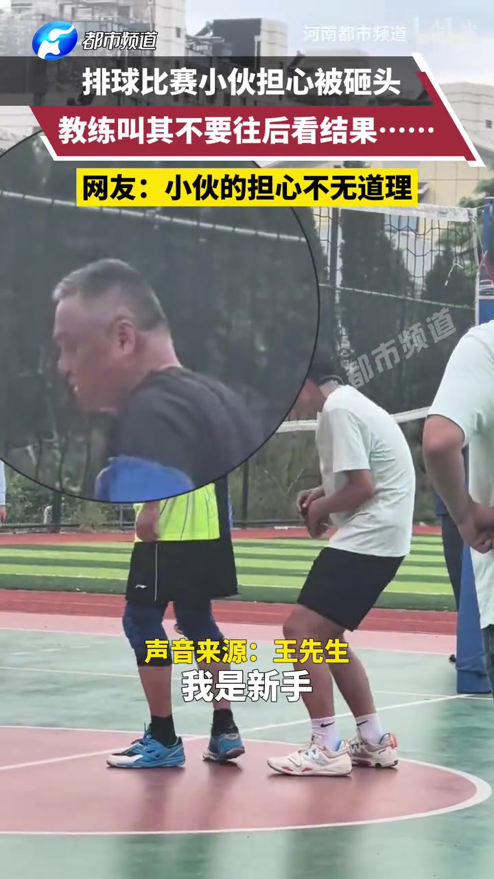 排球比赛小伙担心被砸头，教练叫其不要往后看结果