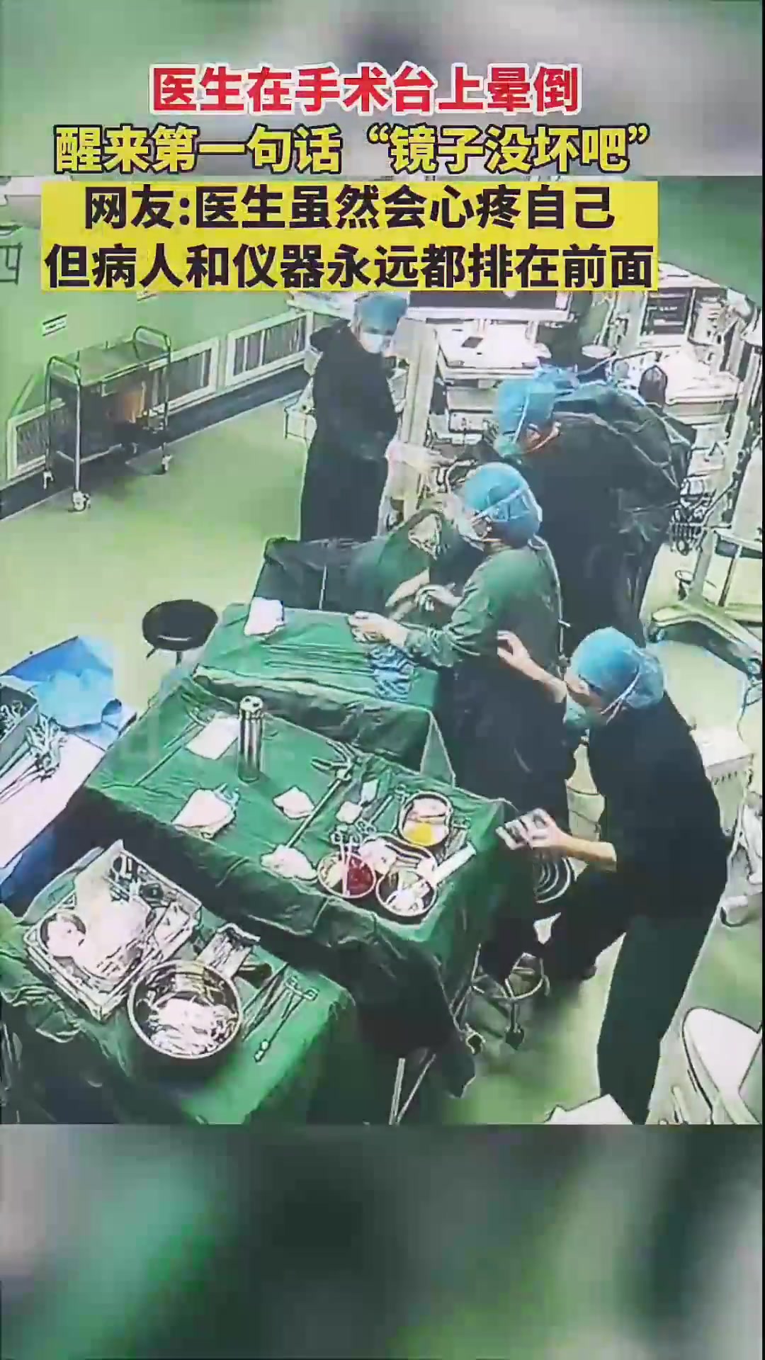 医生手术台上晕倒，醒来第一句话“镜子没坏吧”！