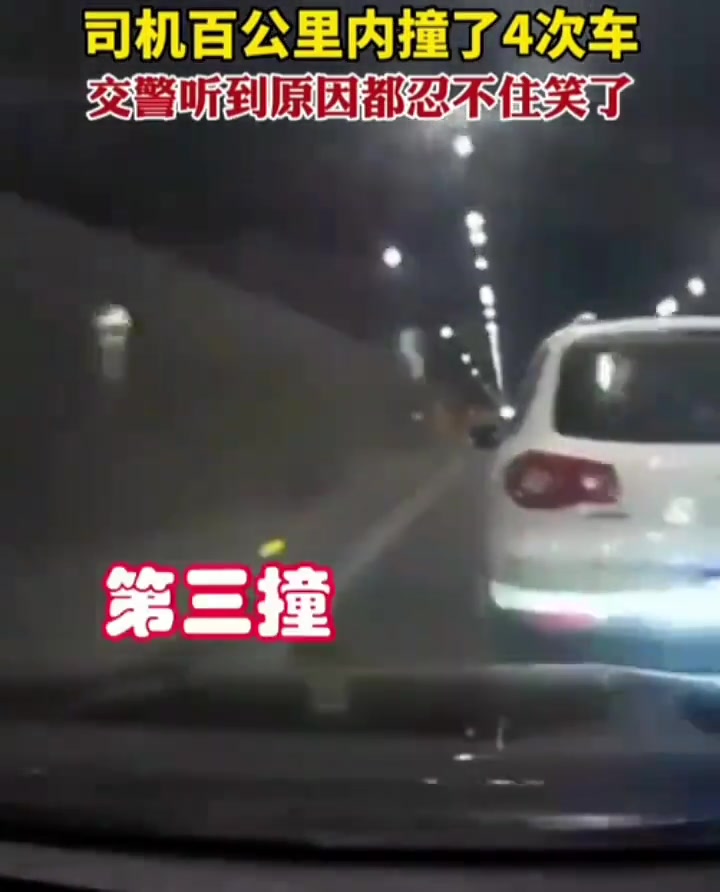 司机百公里内撞了4次车，交警听到原因都忍不住笑了