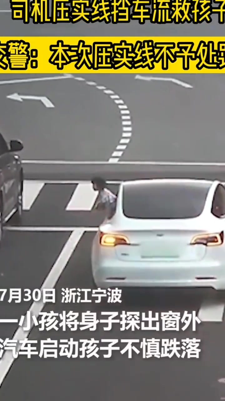 司机压实线挡车流救孩子交警：本次压实线不予处罚