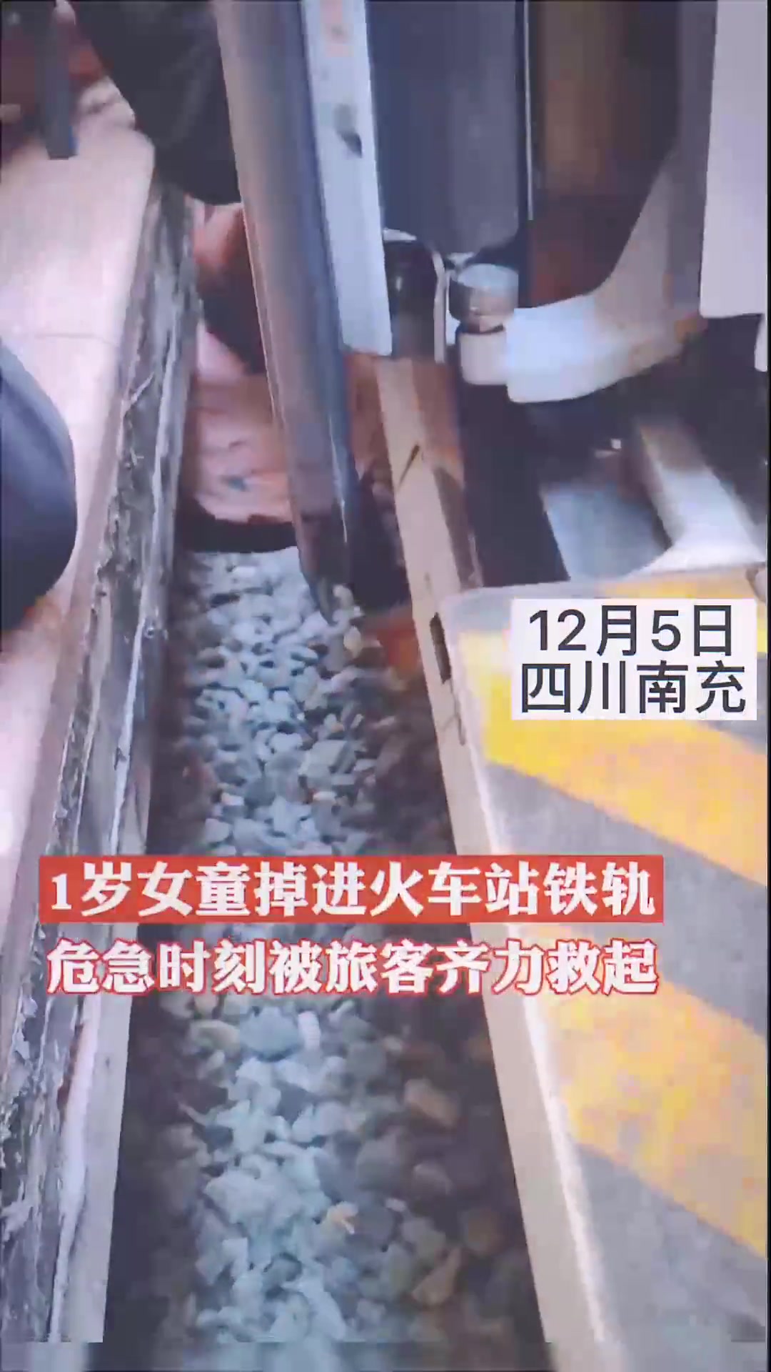 1岁女童掉进火车站铁轨，危机时刻被旅客救出！