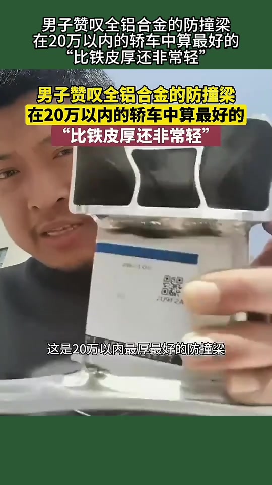 铝合金防撞梁是二十多万车的首选吗大家怎么看