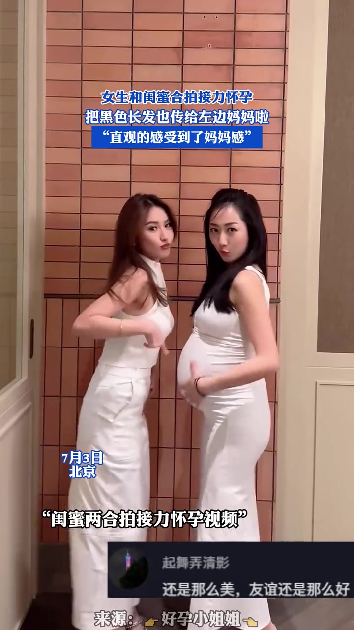 怀孕还能接力女子和闺蜜拍摄创意视频！