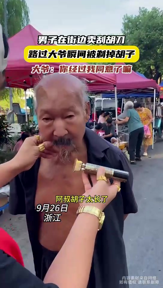 大爷留了老久的胡子你说剃就给剃了