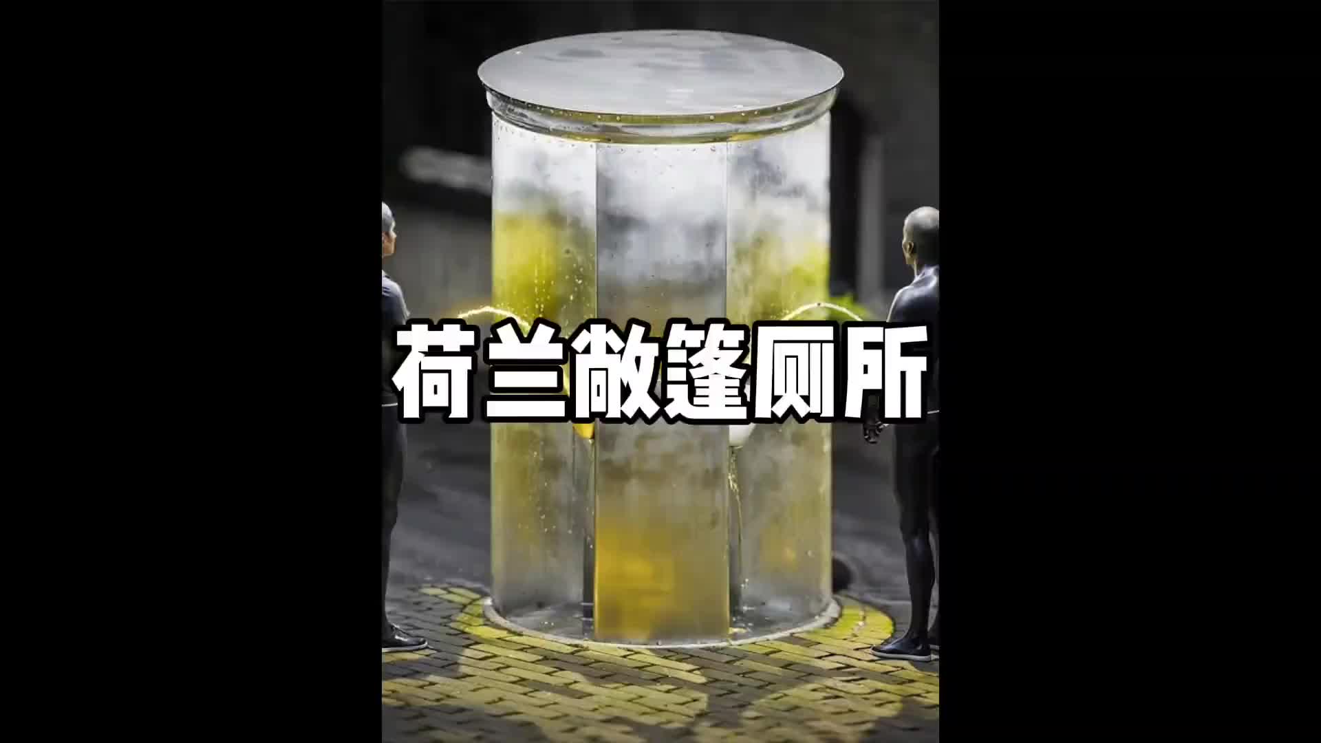 奇怪的设计！荷兰的露天厕所！你会去上吗