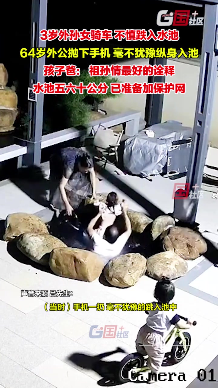 想外公了宝宝骑车跌进水池！外公扔手机就跳！