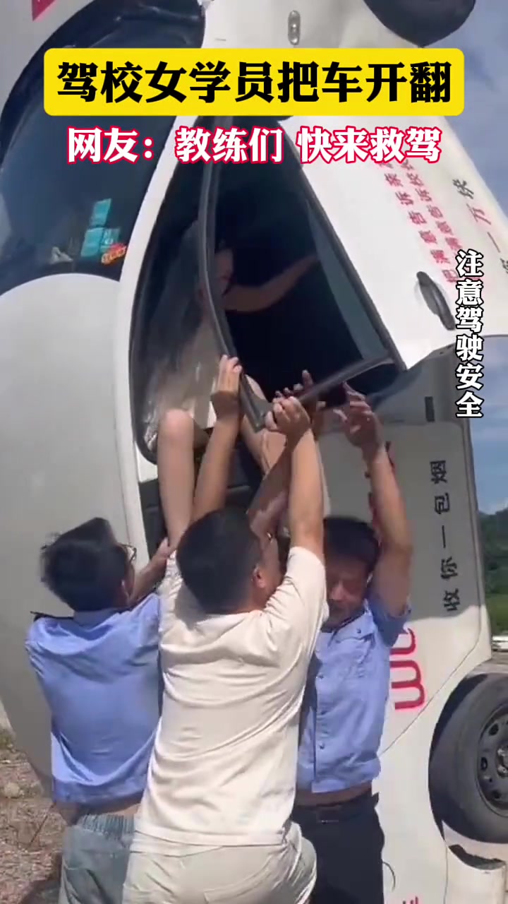 女司机驾校垂直翻车！教练接力解救！这是怎么立起来的