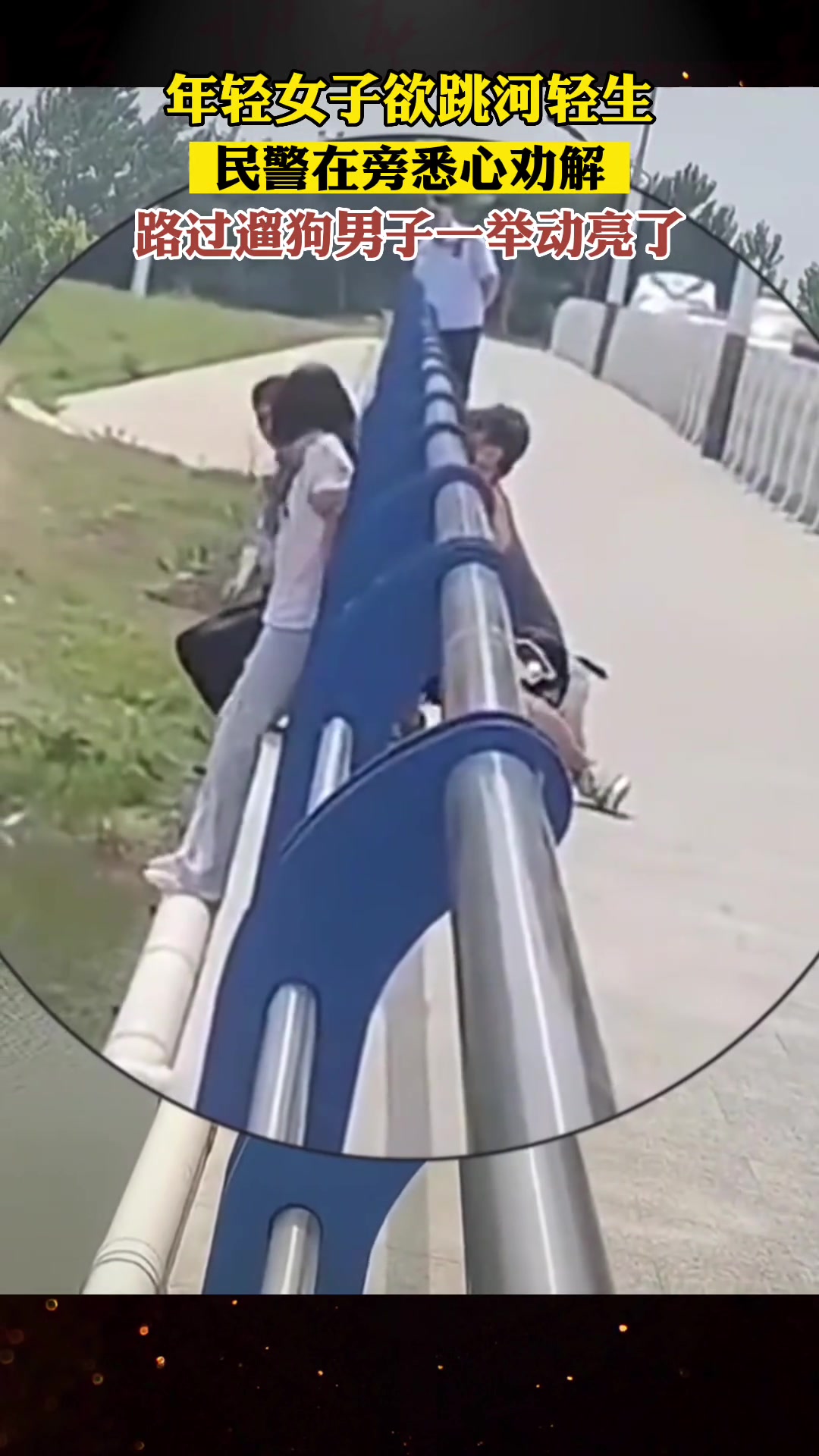 解救轻生女性！路过的遛狗男子立功了！
