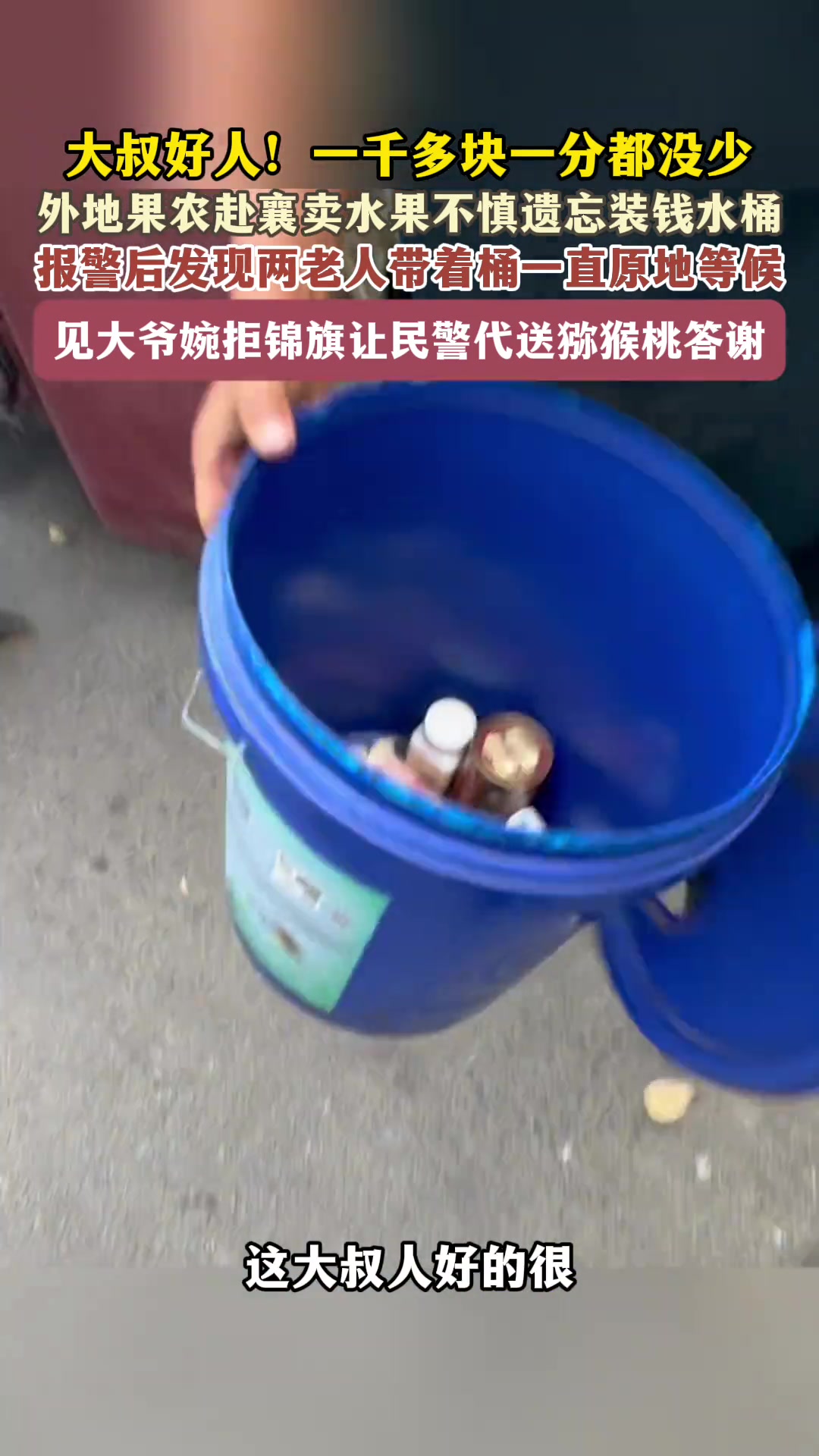 大叔拾取到钱后原地等候原封不动归还