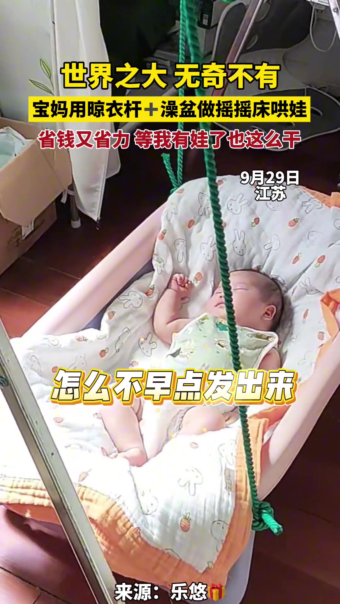 世界之大无奇不有，宝妈用晾衣杆澡盆做摇摇床哄娃，省钱又省力