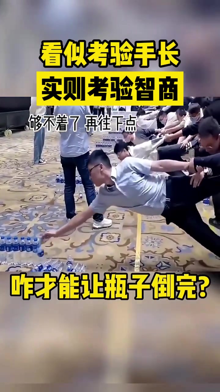 看似考验手长实则考验智商！