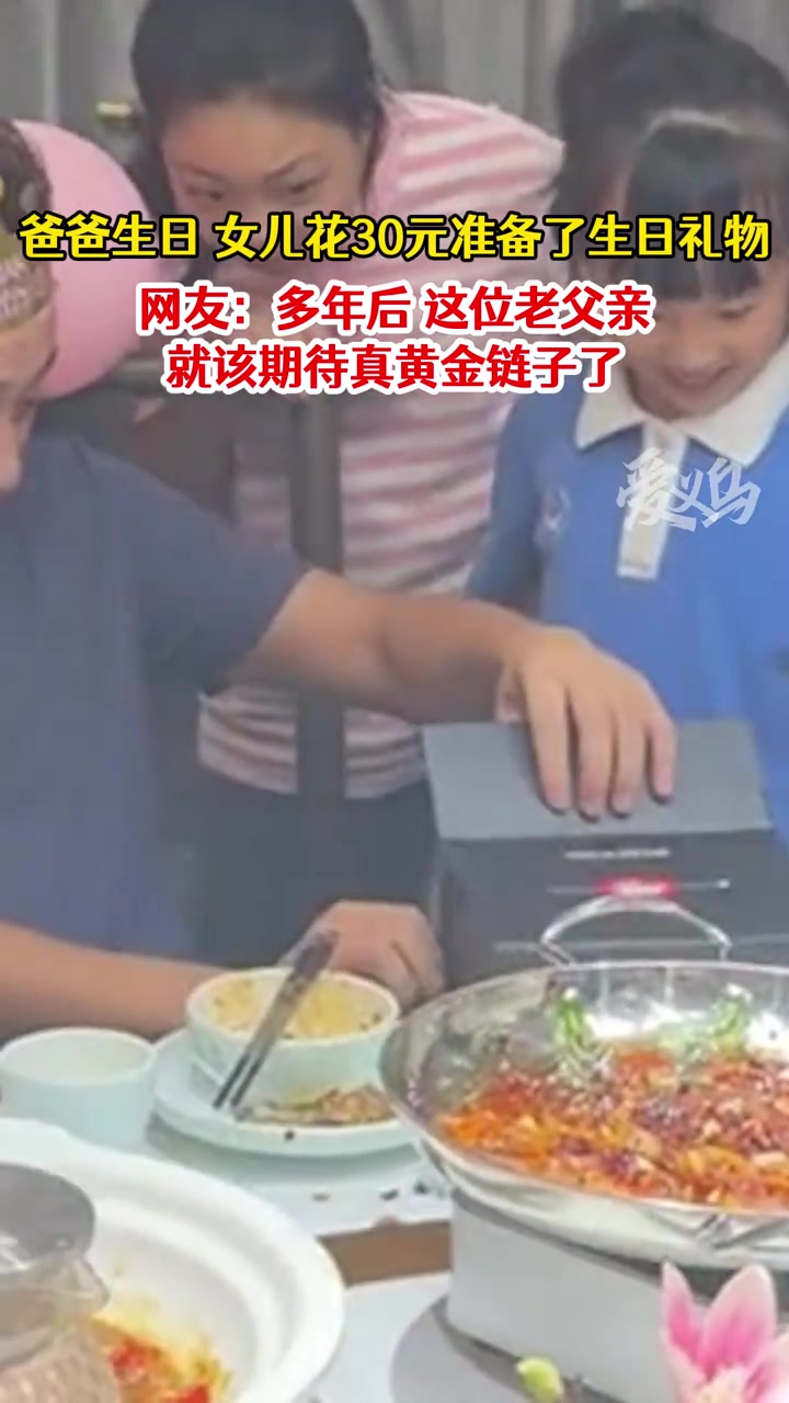 女儿给父亲过生日，这黄金项链看着真“霸气”！