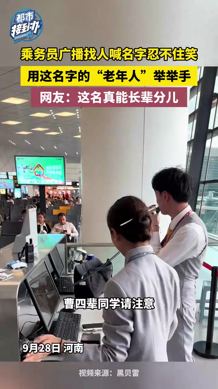 乘务员广播找人喊名字忍不住笑，，网友：这名真能长辈分儿！
