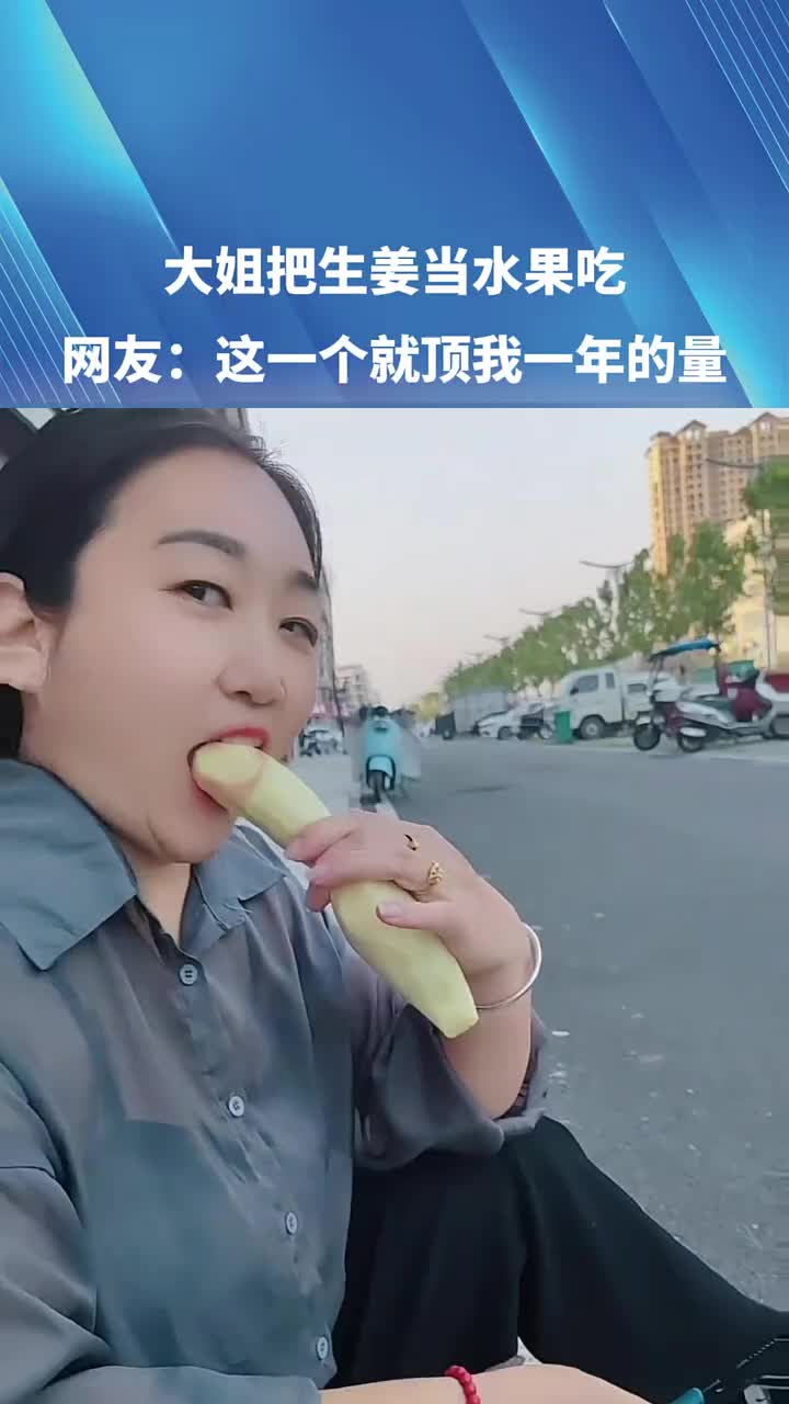 大姐把生姜当水果吃！网友：这一个就顶我一年的量！