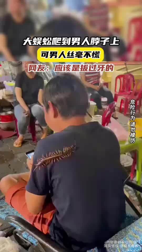 大蜈蚣爬到男人脖子上，可男人丝毫不慌！