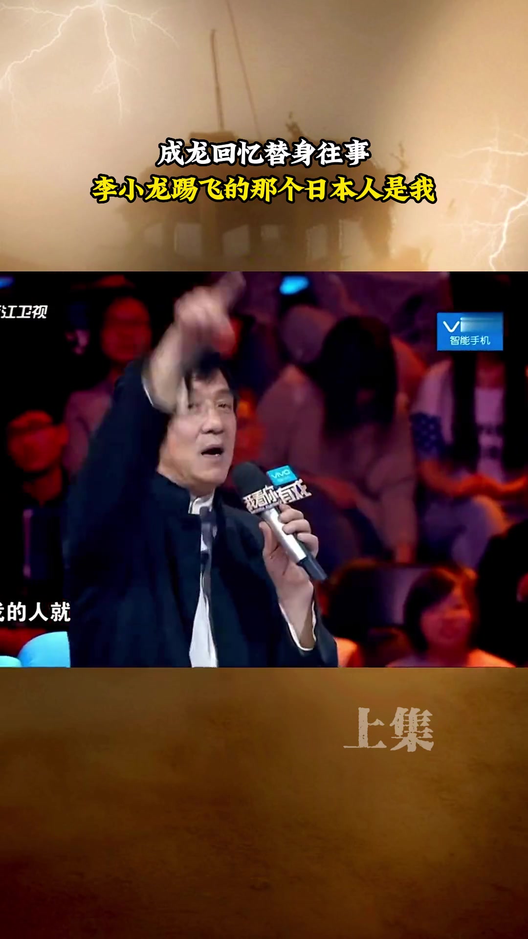 成龙：“李小龙踢飞的那个”日本人“是我！”