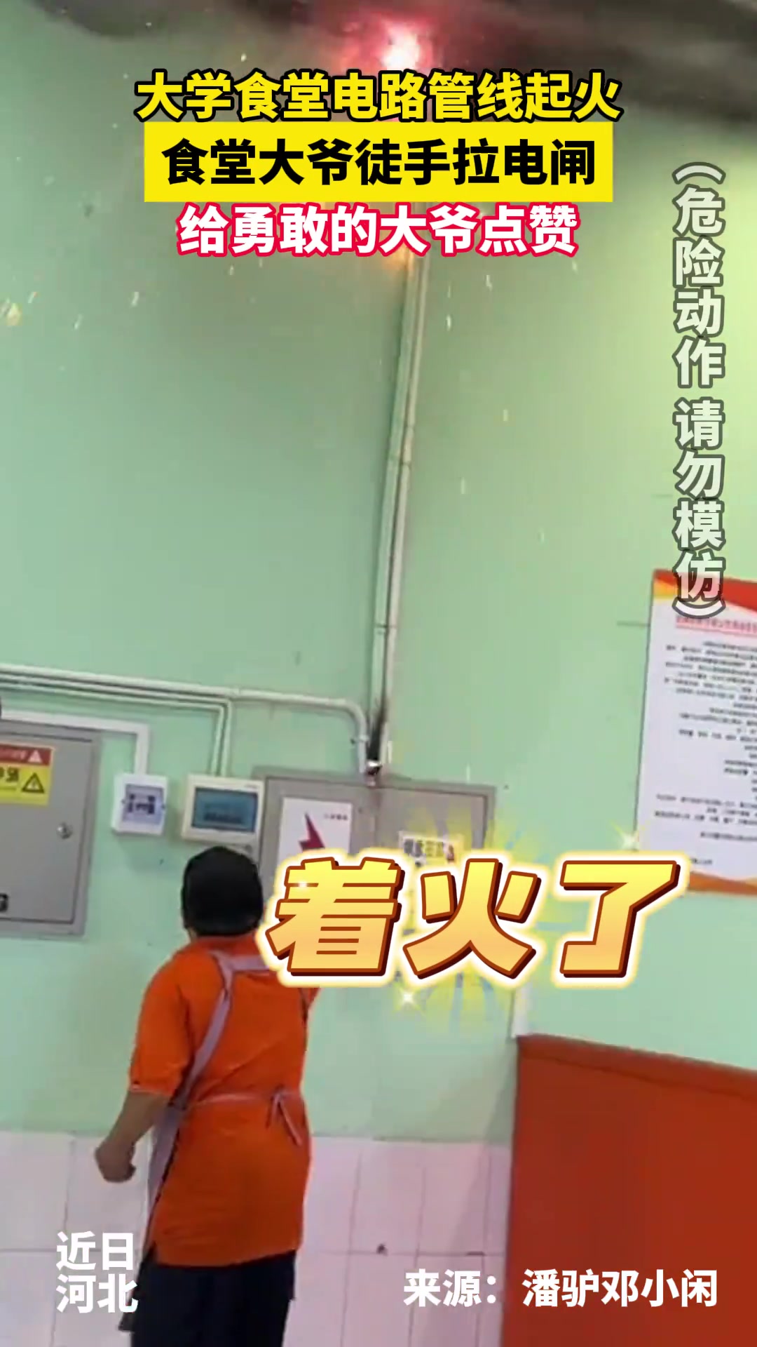 食堂大爷太勇敢了！电线都噼里啪啦响了还敢上前操作！