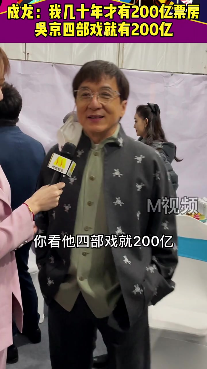 成龙：我奋斗几十年，吴京四部电影就做到了！