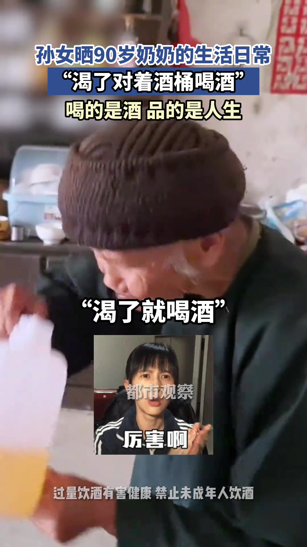 这就是90岁奶奶的长寿秘诀吗渴了扛起酒桶来喝酒