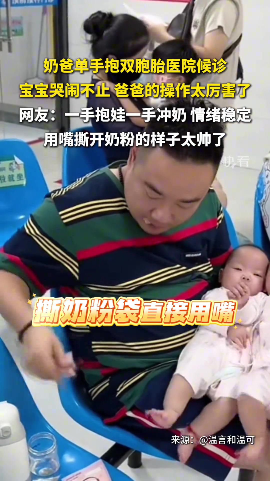 奶爸单手抱俩娃，还能泡奶粉，情绪太稳定了！