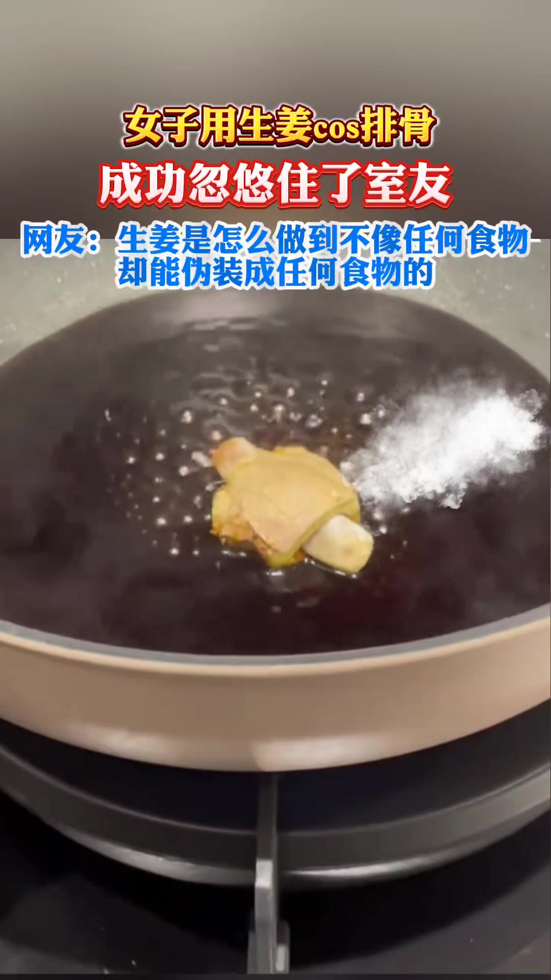 这骨头是你吃剩的吗女子用生姜cos排骨，成功忽悠住了室友！