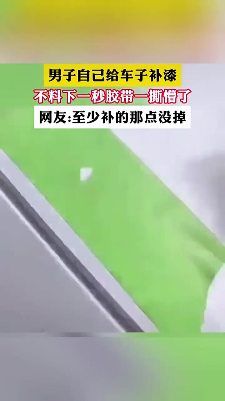 得不偿失！连胶带都能撕掉一块车漆！往好处想，你补的那块没掉！