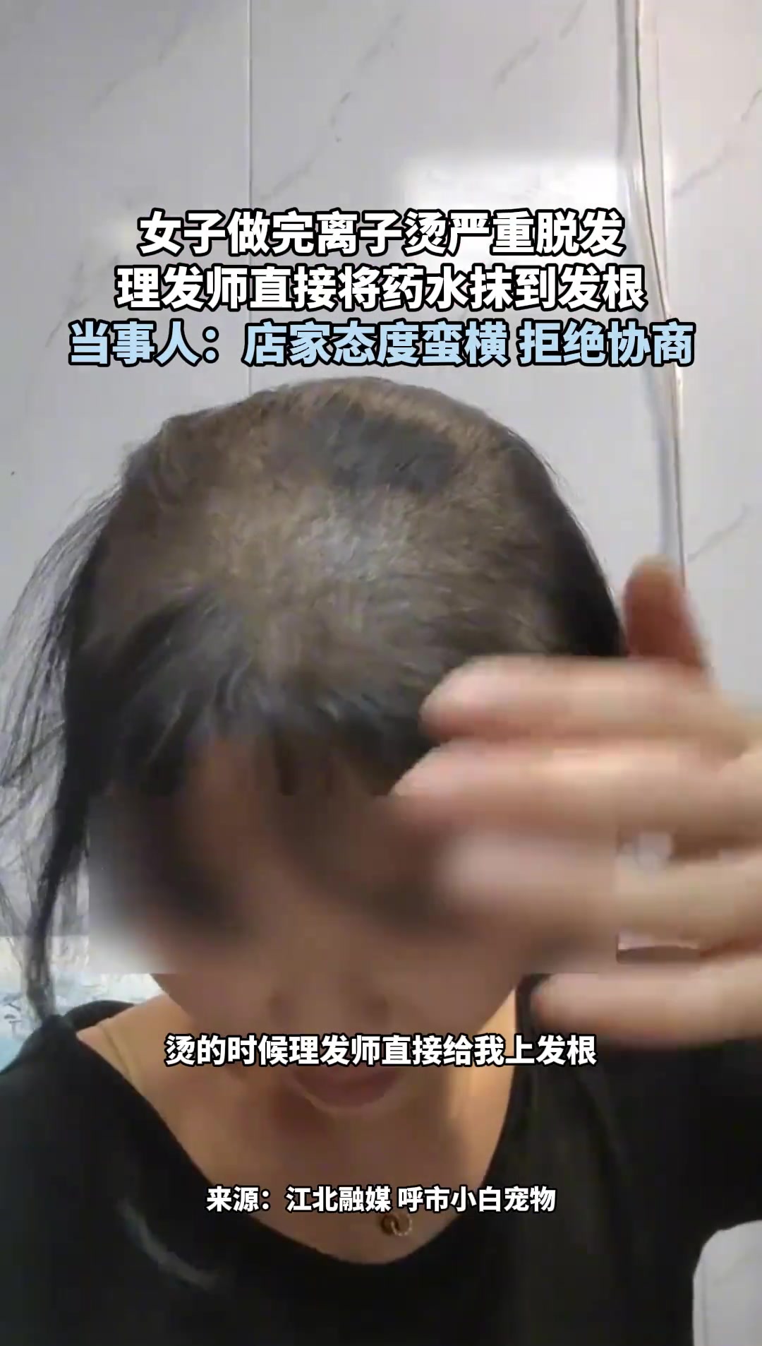 女子做完离子烫严重脱发，理发师直接将药水抹到发根