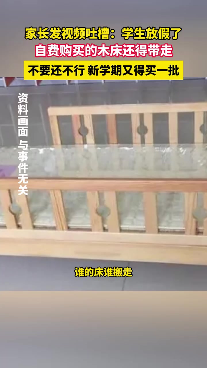 学生家长发视频吐槽：学生要放假，自费购买的小木床还得带走！