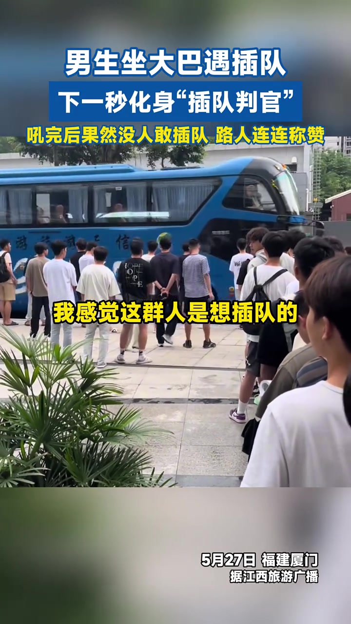 吼完后果然没人敢插队！男生坐大巴遇插队，下一秒化身插队判官