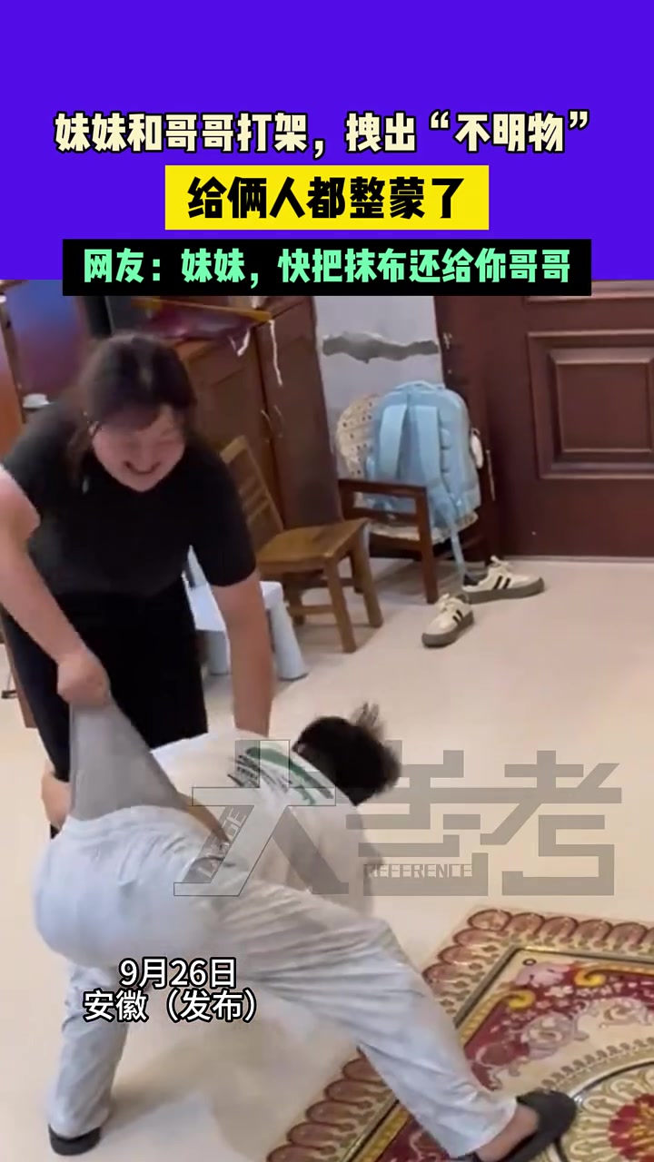 裤衩都被拽飞了！妹妹和哥哥打架拽出“不明物”！