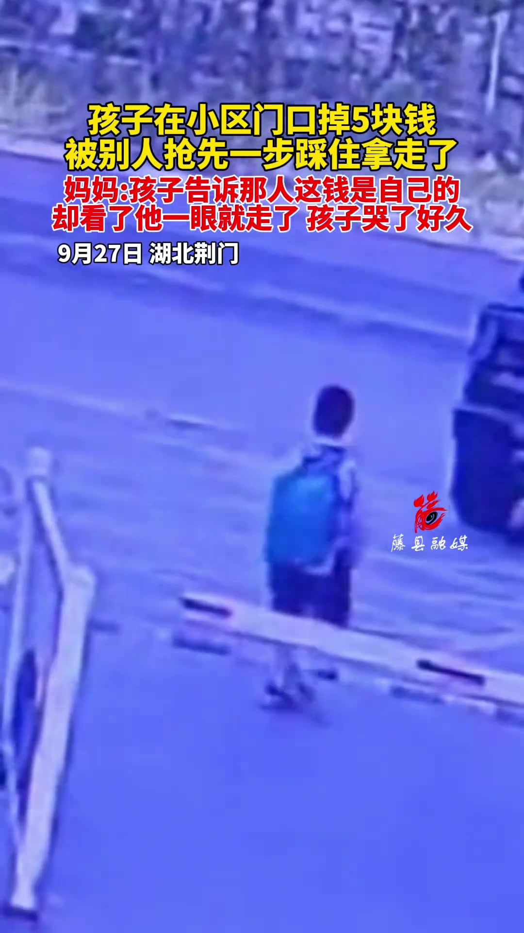 孩子在小区门口掉了5块钱发现时却被别人抢先一边踩住并拿走了