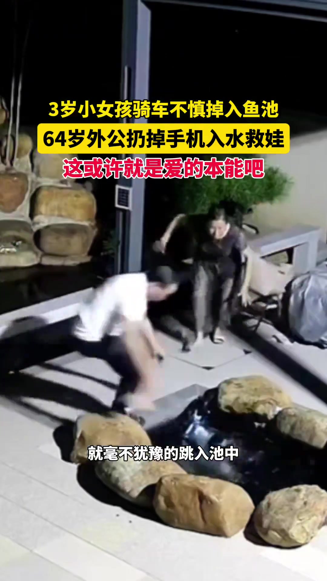 3岁小女孩骑车不慎掉入鱼池64岁外公扔掉手机入水救娃