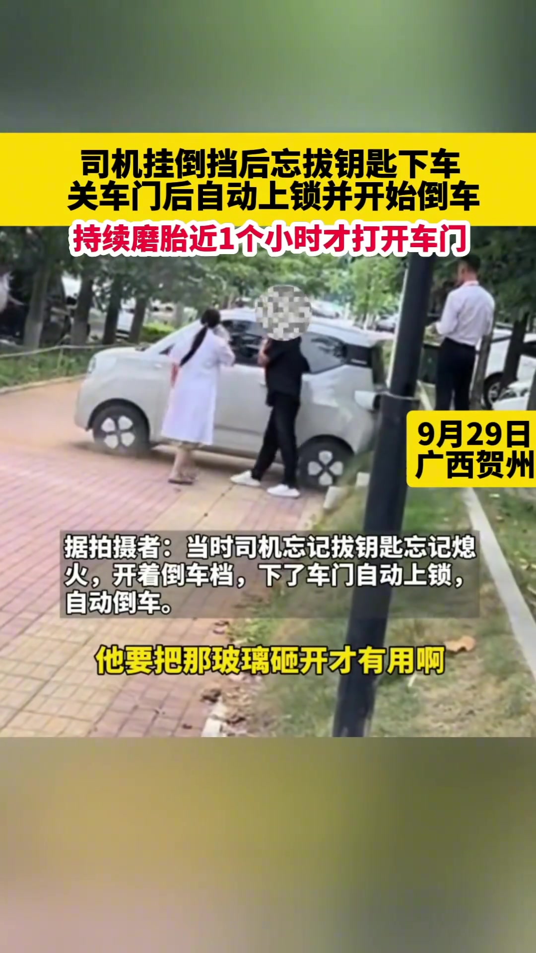 危险！司机挂倒挡忘记拔钥匙下车关门后自动上锁并开始倒车