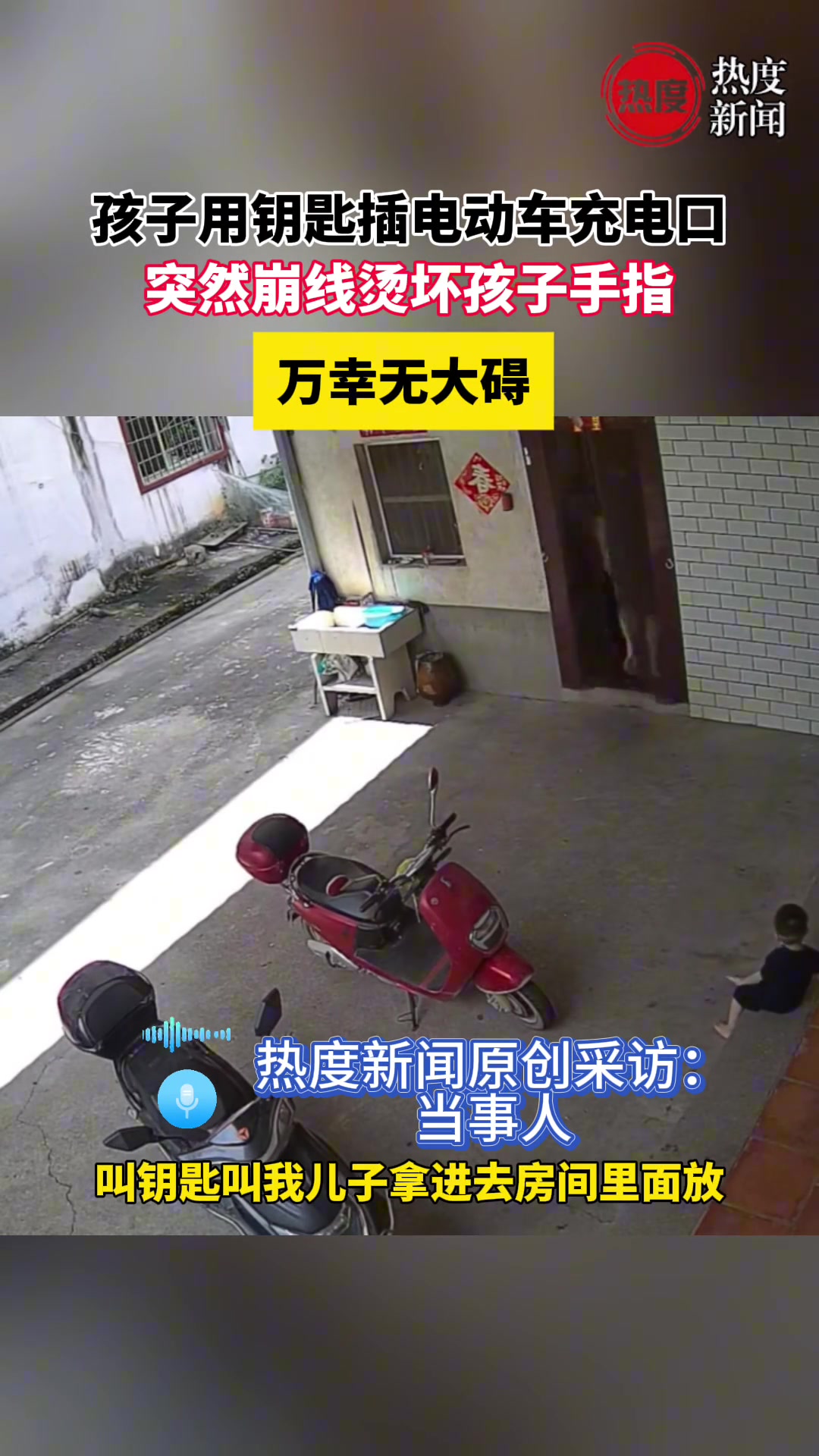 孩子用钥匙插电动车充电口突然崩线烫坏孩子手指万幸无大碍