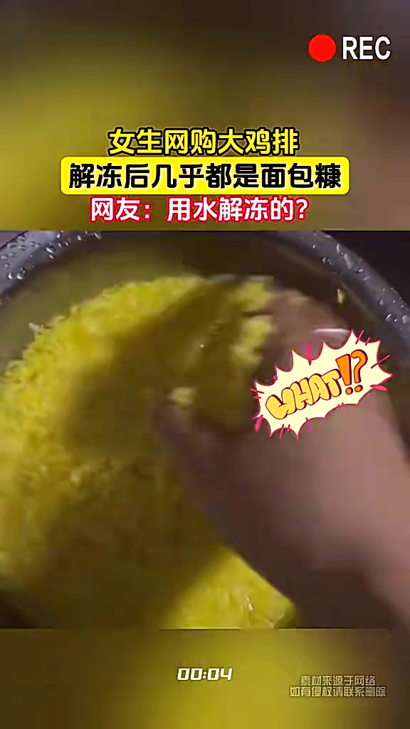 这该不会是倒水里解冻吧！